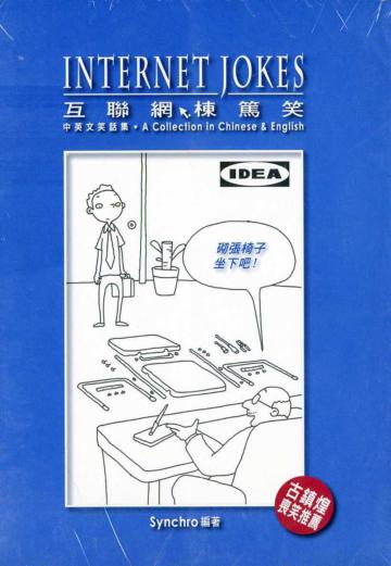 互聯網棟篤笑（中英文笑話集）