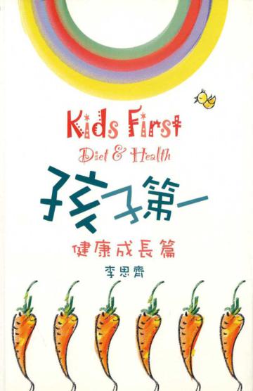 孩子第一：健康成長篇