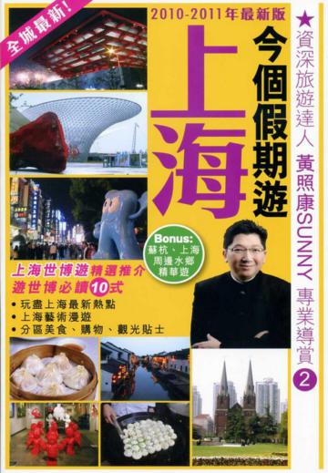 今個假期遊上海