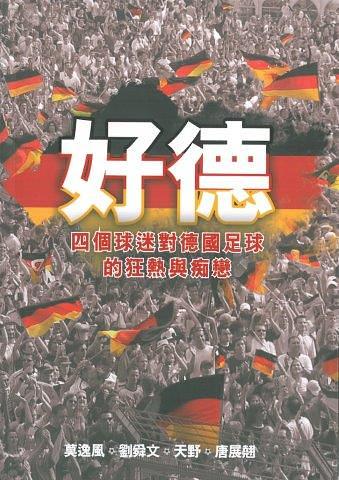 好德:四個球迷對德國足球的狂熱與痴戀