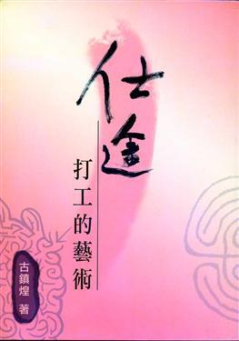 仕途：打工的藝術