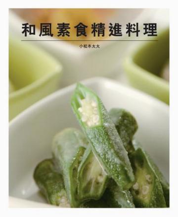 和風素食精進料理