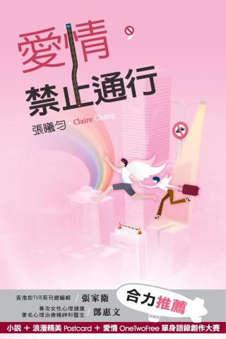 愛情禁止通行