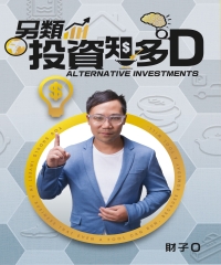 另類投資知多D