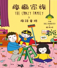 瘋癲家族The Crazy Family之瘋語童路