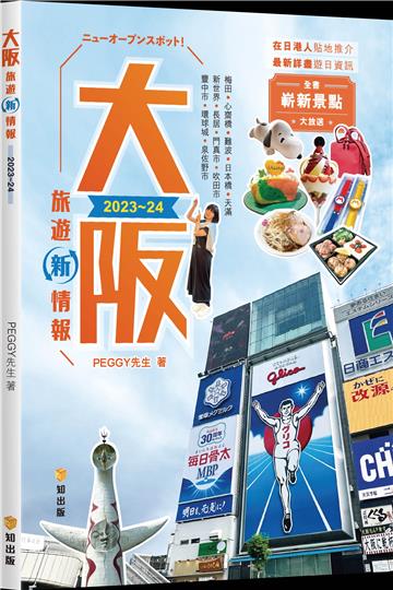 大阪旅遊新情報2023-24