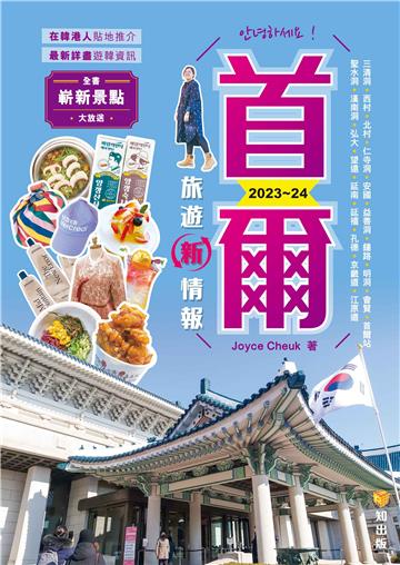 首爾旅遊新情報2023-24