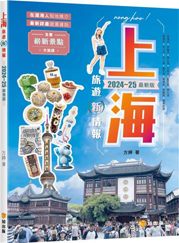上海旅遊新情報2024~25最新版