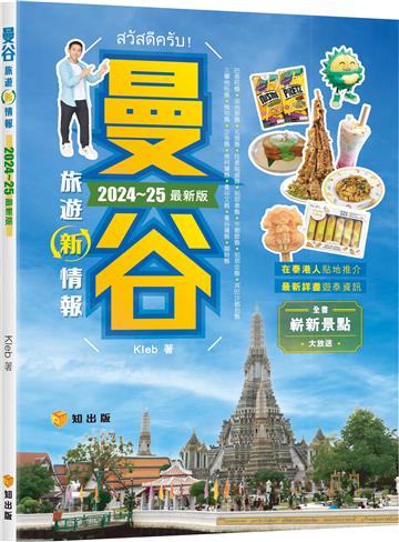 曼谷旅遊新情報2024~25最新版