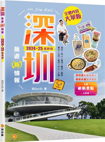 深圳旅遊新情報2024-25最新版