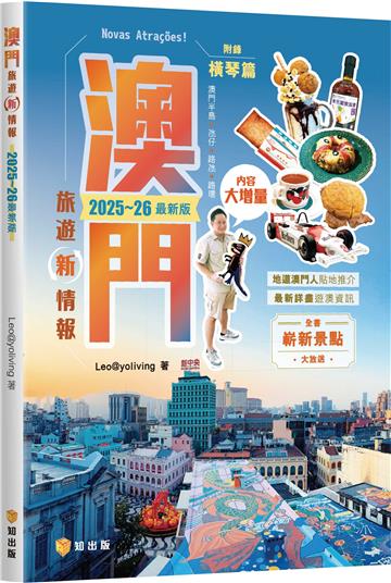澳門旅遊新情報2025~26最新版