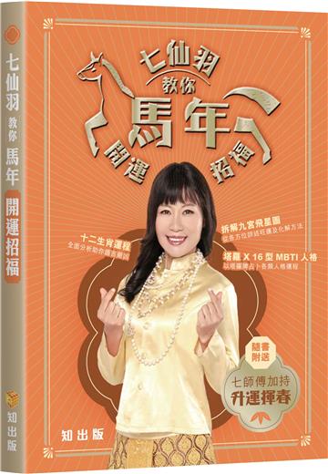 七仙羽教你馬年開運招福