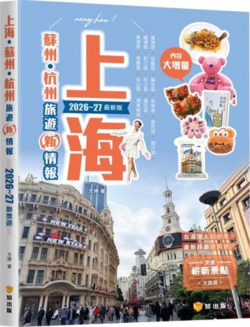 上海 · 蘇州 · 杭州旅遊新情報2026~27最新版