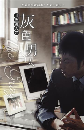 灰色男人