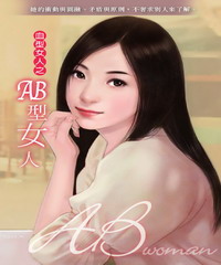 AB型女人