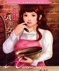 A型女人