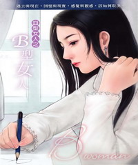 B型女人