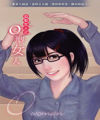 O型女人