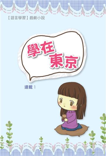 學在東京：來到陌生的城市 （第1話）【有聲】