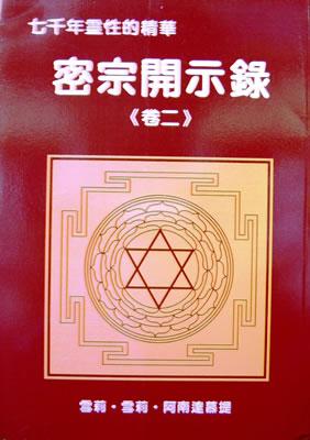 密宗開示錄（2）