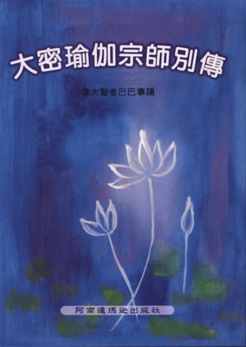 大密瑜伽宗師別傳