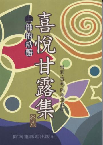 喜悅甘露集 卷八