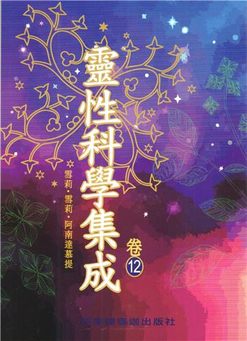 靈性科學集成(卷十二)