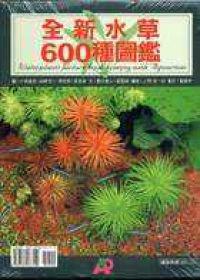 全新水草600種圖鑑