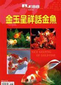 金玉呈祥話金魚