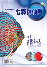 觀賞魚寶典１七彩神仙魚