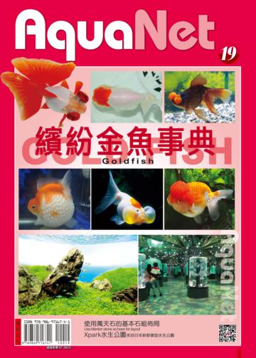 繽紛金魚事典