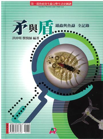 矛與盾（錨蟲與魚蝨 全紀錄）