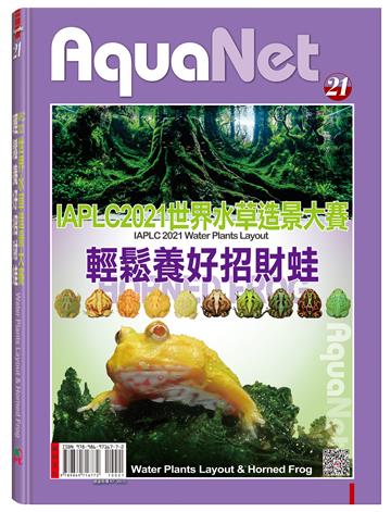 IAPLC 2021世界水草造景大賽 & 輕鬆養好招財蛙