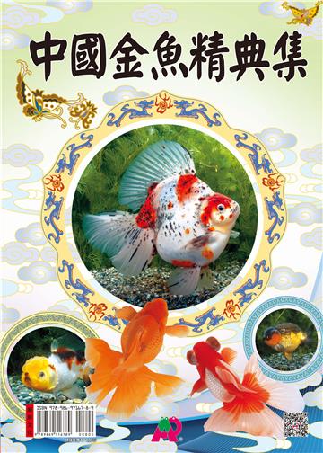 中國金魚精典集