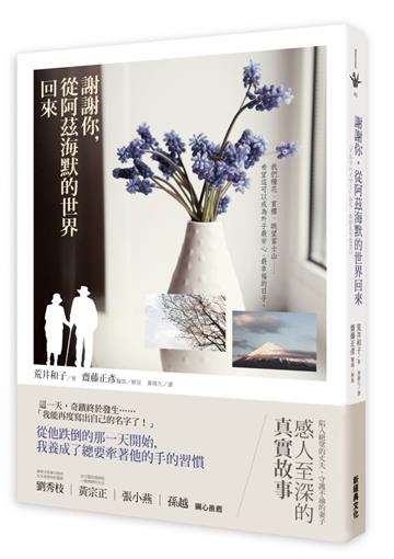 謝謝你,從阿茲海默的世界回來