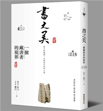 書之美:一個藏書者的視界