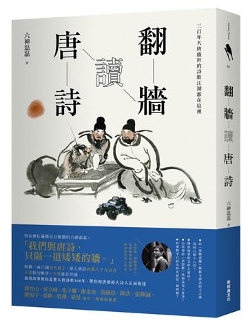翻牆讀唐詩