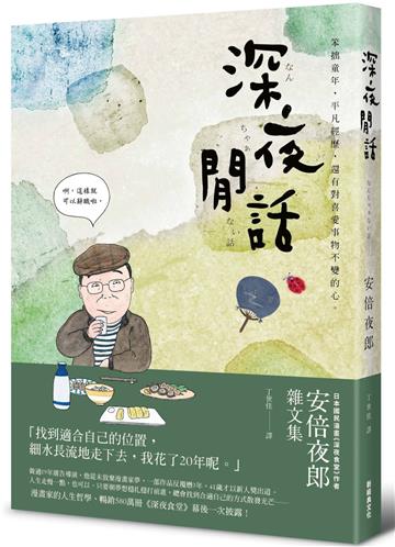 深夜閒話:安倍夜郎雜文集