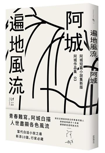 遍地風流(新版加收錄10篇阿城經典短篇)