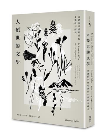 人類世的文學：臺灣作家吳明益的生態批評研究