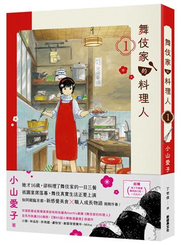 舞伎家的料理人（1）
