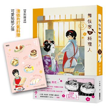 舞伎家的料理人（3）【首刷贈送「清依的打氣料理」可愛貼紙】