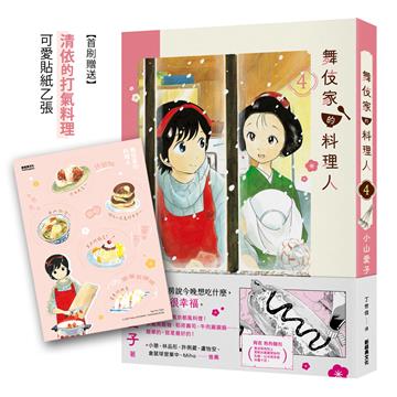 舞伎家的料理人（4）【首刷贈送「清依的打氣料理」可愛貼紙】