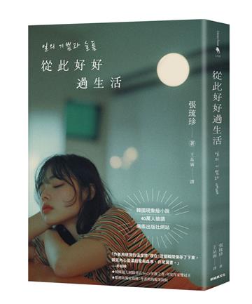 從此好好過生活(40萬人搶讀的韓國現象級小說)