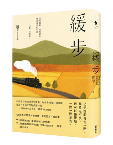 緩步：《漫長的季節》文學策劃班宇短篇小說集