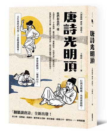 唐詩光明頂(「翻牆讀唐詩」六神磊磊唐詩三部曲第二部)