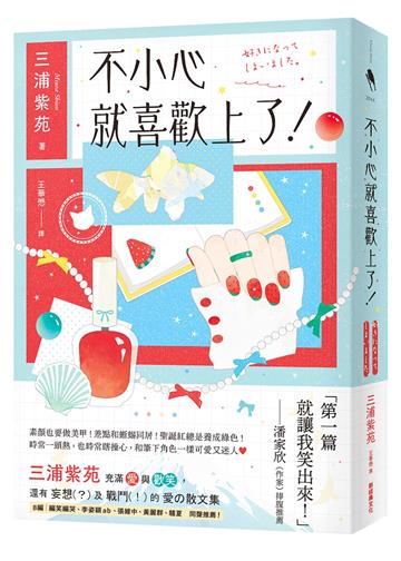 不小心就喜歡上了!