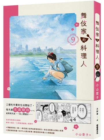 舞伎家的料理人（9）