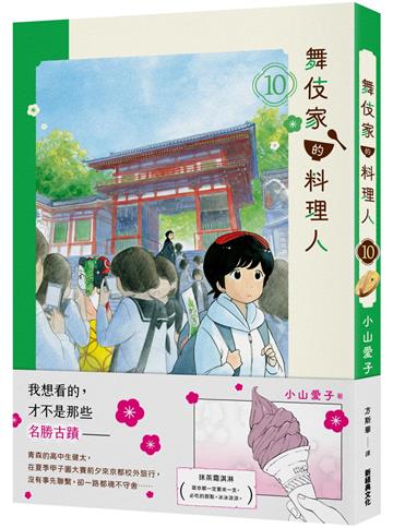 舞伎家的料理人（10）