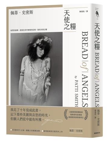 天使之糧（中文版加贈佩蒂．史密斯給讀者的親筆信及扉頁印簽）